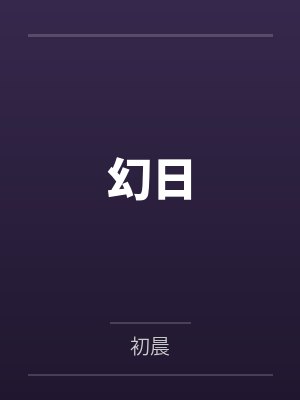 幻日