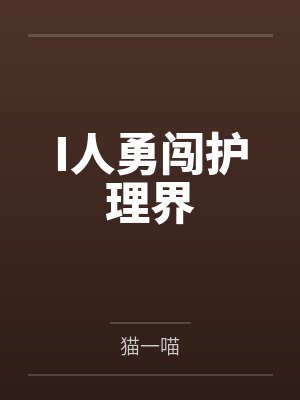 I人勇闯护理界