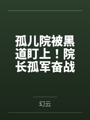 孤儿院被黑道盯上！院长孤军奋战，孩子们该怎麽办？