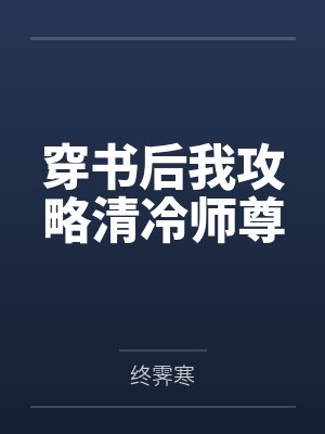 穿书后我攻略清冷师尊