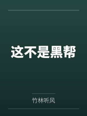 这不是黑帮