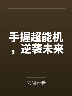 手握超能机，逆袭未来