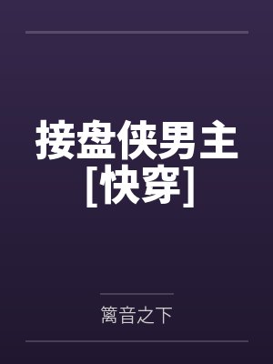 接盘侠男主[快穿]