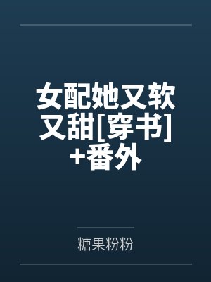 女配她又软又甜[穿书]+番外