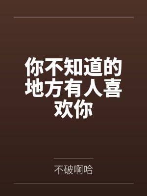 你不知道的地方有人喜欢你