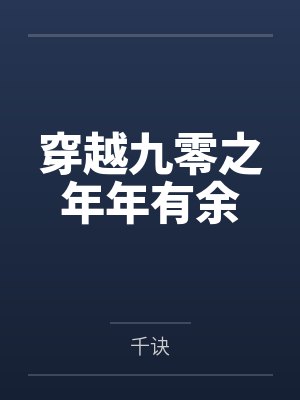 穿越九零之年年有余