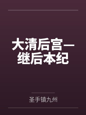 大清后宫—继后本纪