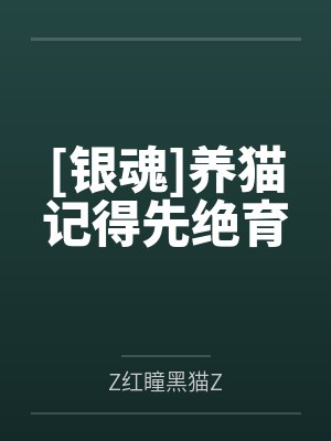 [银魂]养猫记得先绝育