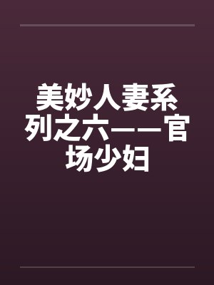 美妙人妻系列之六——官场少妇