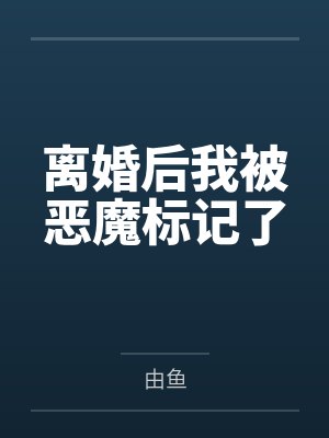 离婚后我被恶魔标记了