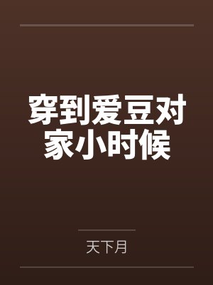 穿到爱豆对家小时候