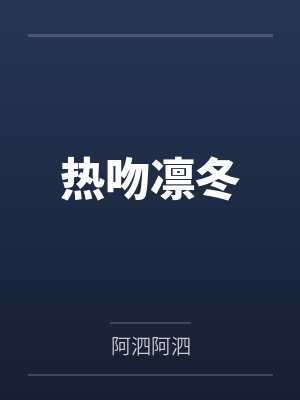 热吻凛冬