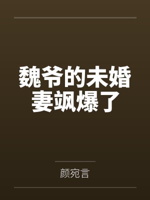 魏爷的未婚妻飒爆了