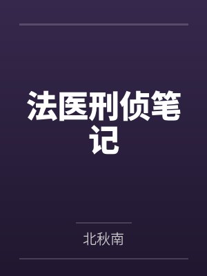 法医刑侦笔记