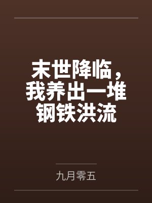 末世降临,我养出一堆钢铁洪流