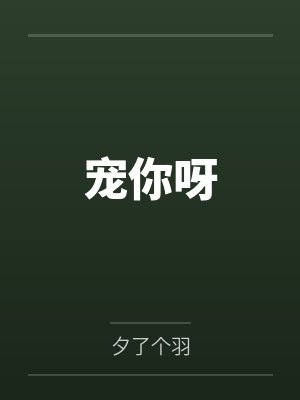 宠你呀