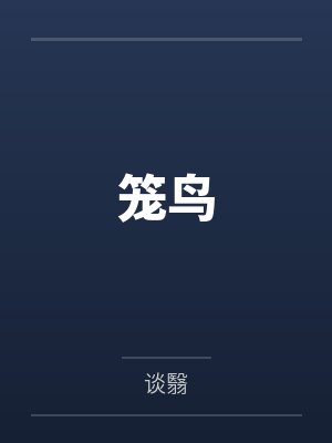 笼鸟