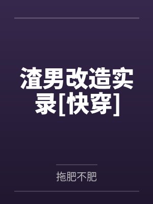 渣男改造实录[快穿]