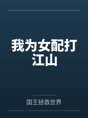 我为女配打江山