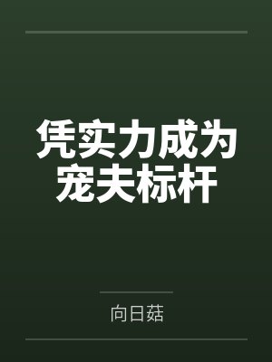凭实力成为宠夫标杆