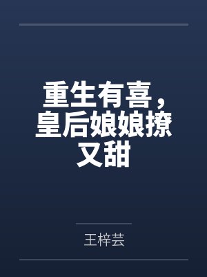 重生有喜,皇后娘娘撩又甜