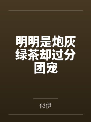 明明是炮灰绿茶却过分团宠