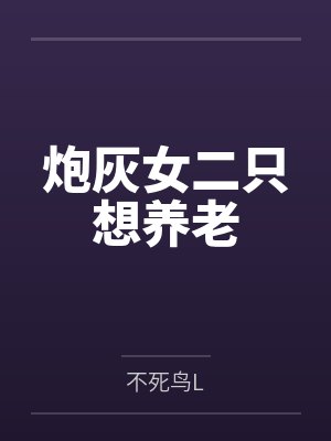 炮灰女二只想养老