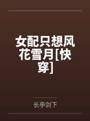 女配只想风花雪月[快穿]