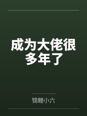 成为大佬很多年了