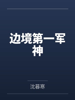 边境第一军神