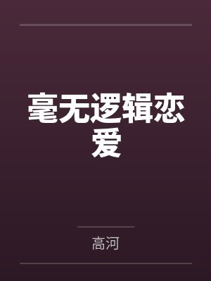 毫无逻辑恋爱