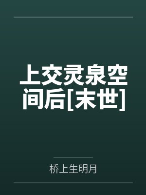 上交灵泉空间后[末世]
