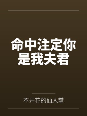 命中注定你是我夫君