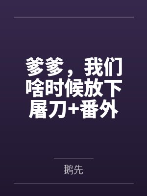 爹爹,我们啥时候放下屠刀+番外