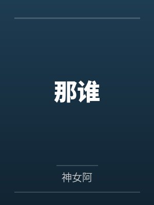 那谁