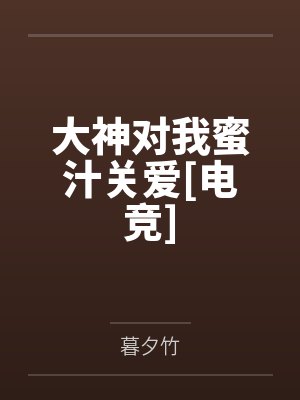大神对我蜜汁关爱[电竞]