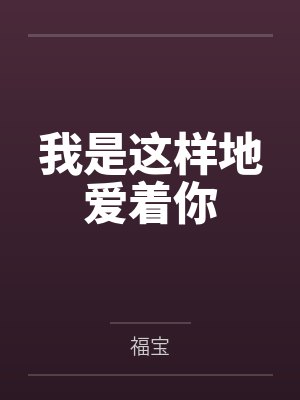 我是这样地爱着你