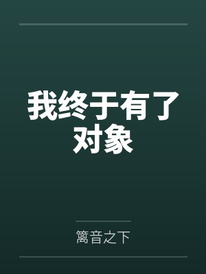我终于有了对象