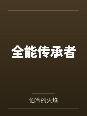 全能传承者