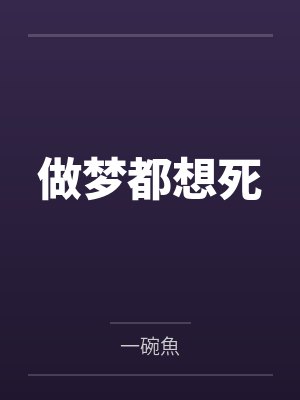 做梦都想死