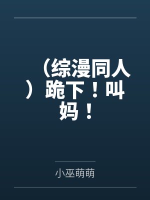 (综漫同人)跪下!叫妈!