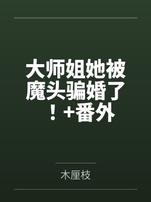 大师姐她被魔头骗婚了!+番外