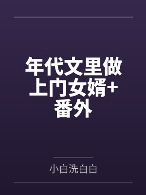 年代文里做上门女婿+番外