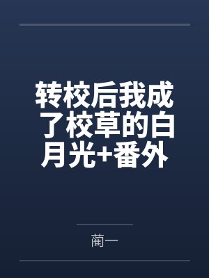 转校后我成了校草的白月光+番外