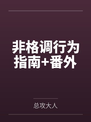 非格调行为指南+番外