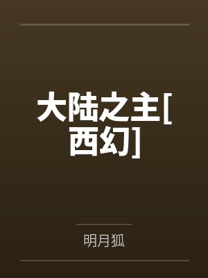 大陆之主[西幻]
