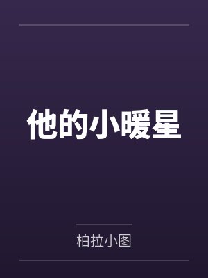 他的小暖星
