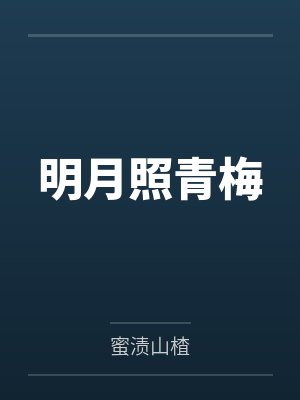 明月照青梅