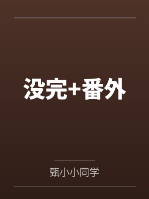 没完+番外