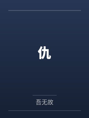 仇